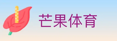 芒果体育 logo